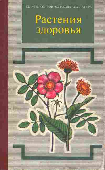 Книга Крылов Г.В. Растения здоровья, 11-8737, Баград.рф